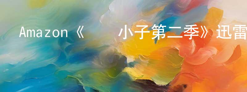 陳寅飛發布Amazon《無敵小子第二季》迅雷下載/在線觀看/百度云-動漫/卡通-美劇天堂